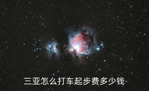 三亞怎么打車起步費多少錢