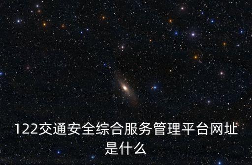 122交通安全綜合服務(wù)管理平臺(tái)網(wǎng)址是什么