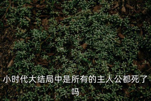 小時代大結局中是所有的主人公都死了嗎