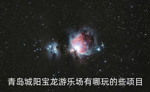 青島城陽寶龍游樂場有哪玩的些項目