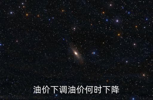 本輪油價調整最新消息，油價調整最新消息2017
