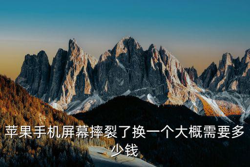蘋果手機屏幕摔裂了換一個大概需要多少錢