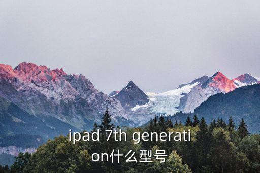 ipad 7th generation什么型號
