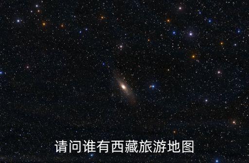 請問誰有西藏旅游地圖