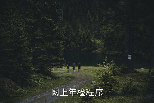 網上審車流程，網上年檢程序