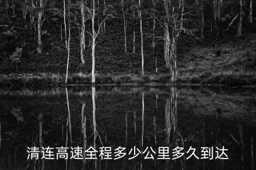 清連高速全程多少公里多久到達