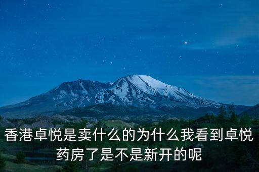 香港卓悅是賣什么的為什么我看到卓悅藥房了是不是新開的呢