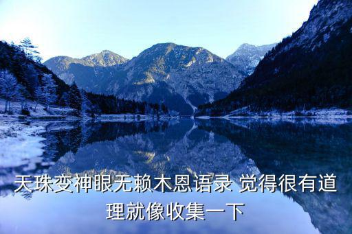 天珠變神眼無賴木恩語錄 覺得很有道理就像收集一下