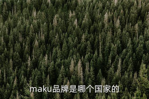 maku品牌是哪個國家的