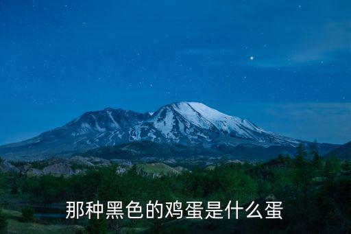 那種黑色的雞蛋是什么蛋