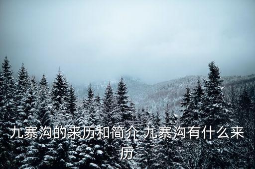 九寨溝的來(lái)歷和簡(jiǎn)介 九寨溝有什么來(lái)歷