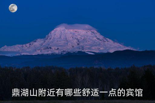 鼎湖山住宿，肇慶鼎湖山山上還有舒適點干凈點的酒店嗎那個什么青年旅館就免了