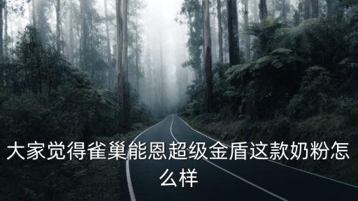 雀巢奶粉怎么樣，雀巢也有嬰幼兒奶粉產品嗎請問質量怎樣