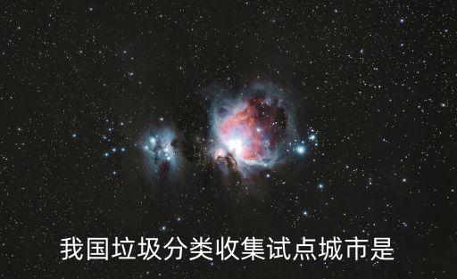 我國垃圾分類收集試點城市是