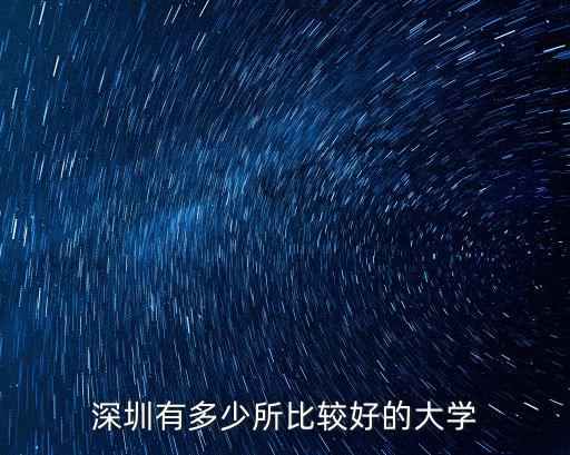 深圳有多少所比較好的大學(xué)