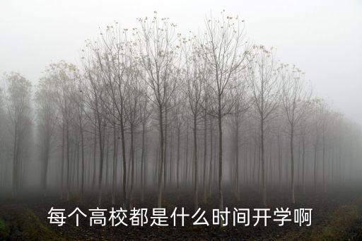 每個高校都是什么時間開學啊