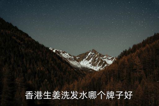 香港生姜洗發水哪個牌子好