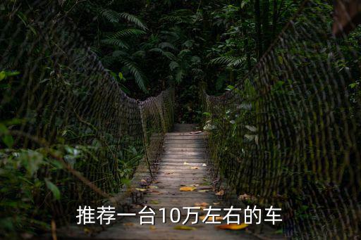 10萬(wàn)左右的車排行榜，十萬(wàn)以內(nèi)的車有哪牌子