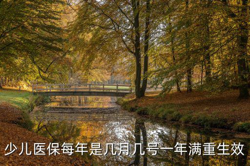 少兒醫保每年是幾月幾號一年滿重生效