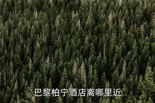 巴黎柏寧酒店離哪里近