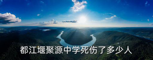 都江堰聚源中學死傷了多少人