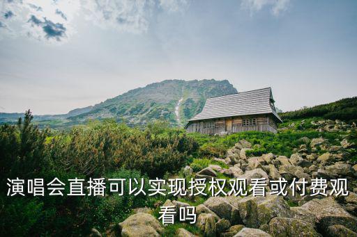 演唱會(huì)直播，演唱會(huì)在網(wǎng)上看直播要錢嗎