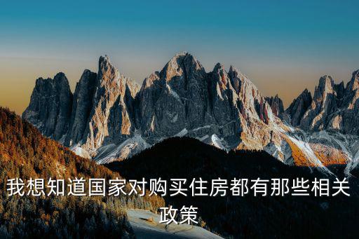 我想知道國家對購買住房都有那些相關政策