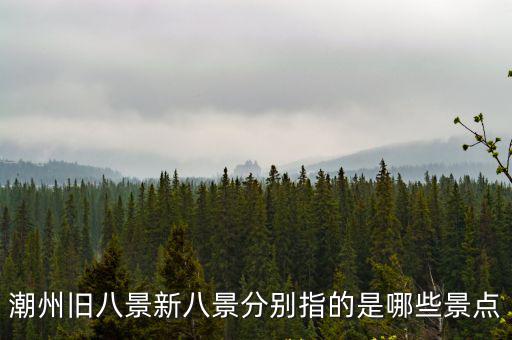 潮州舊八景新八景分別指的是哪些景點