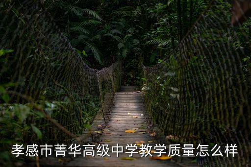 菁華中學，西山區(qū)菁華中學昆明臥云山中學相比哪個更好