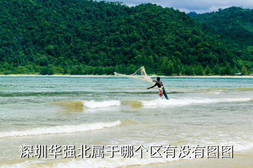 深圳華強北屬于哪個區有沒有圖圖