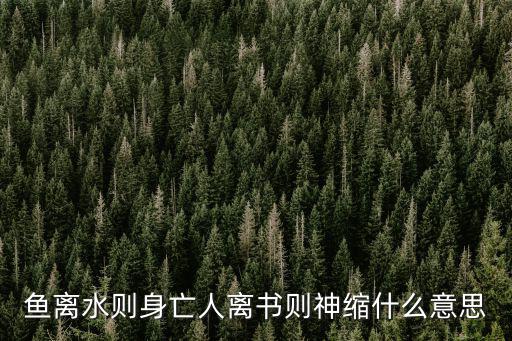 魚離水則身亡人離書則神縮什么意思