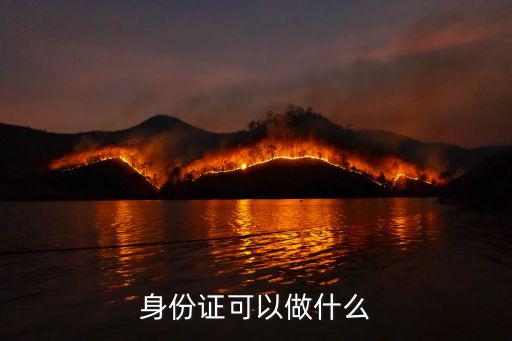 身份證，身份證怎樣辦理