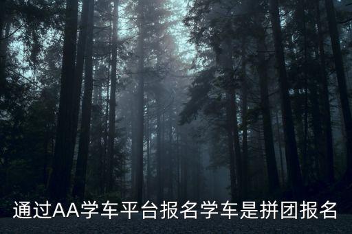 團購學車，杭州學車有團購活動嗎