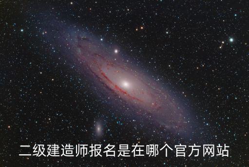 二級建造師報名是在哪個官方網站