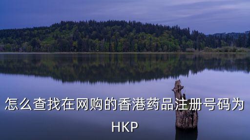 香港藥品網(wǎng)購(gòu)，怎么查我在網(wǎng)購(gòu)的香港藥品注冊(cè)號(hào)碼為HKP00165 求速度解決 高分