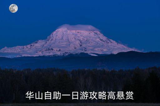 華山自助游，華山自助游