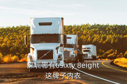 深圳內(nèi)衣品牌，08年初進(jìn)入深圳南山區(qū)太陽(yáng)百貨的一家美國(guó)少女內(nèi)衣的品牌叫什么名字