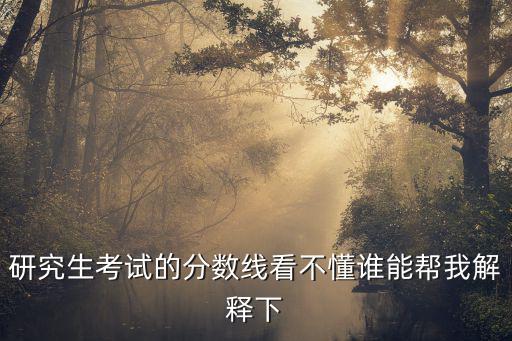 研究生分數線，研究生分數線是怎么算的
