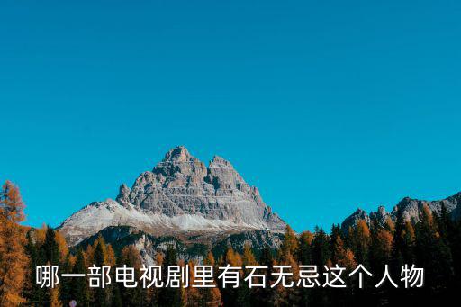 石無(wú)忌，錯(cuò)點(diǎn)鴛鴦里石無(wú)忌和幻兒吻戲分別為哪一集全部列出來(lái)