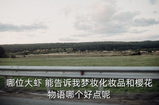 櫻花物語(yǔ)，櫻花物語(yǔ)我愛(ài)你 的非主流字幫幫忙