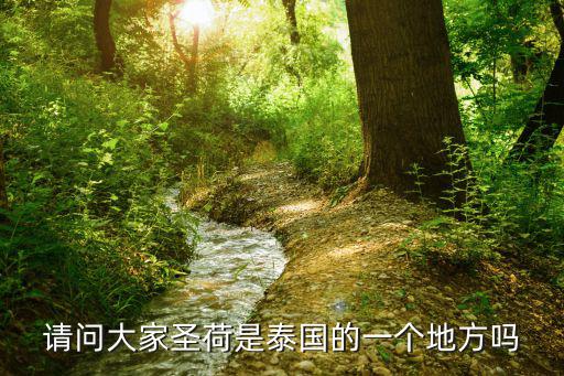 請問大家圣荷是泰國的一個地方嗎