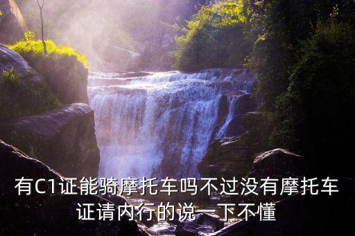 c1能開摩托車嗎，我去年辦的駕駛證C1請問可以騎摩托車嗎