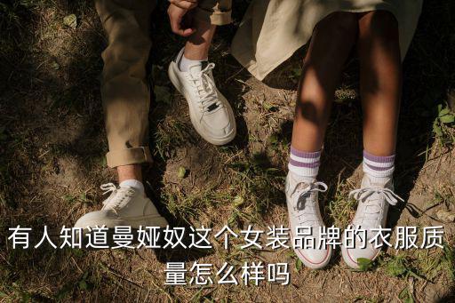 有人知道曼婭奴這個女裝品牌的衣服質量怎么樣嗎