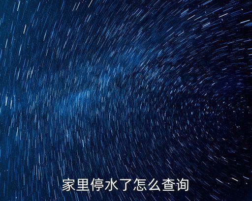家里停水了怎么查詢