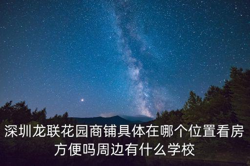 龍聯花園，廣東省深圳市南山區龍珠大道龍聯花園郵編是什么