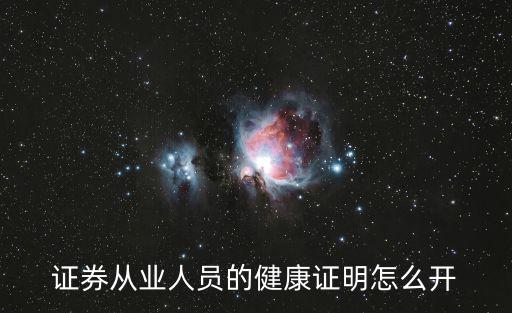 健康證明怎么開，證券從業人員的健康證明怎么開
