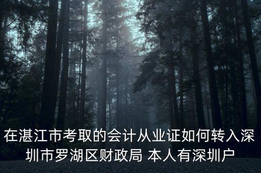 在湛江市考取的會計從業證如何轉入深圳市羅湖區財政局 本人有深圳戶