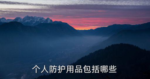 個(gè)人防護(hù)用品包括哪些