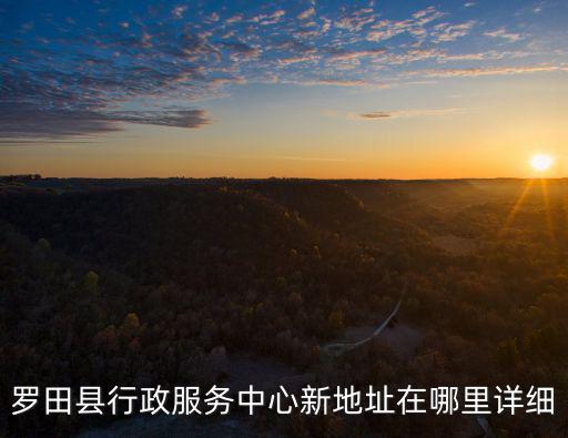 羅田縣行政服務(wù)中心新地址在哪里詳細(xì)
