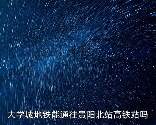 大學城站，昆明理工大學在大學城站大車還是大學城南站下